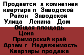 Продается 2х комнатная квартира п. Заводской › Район ­ Заводской › Улица ­ Ленина › Дом ­ 5/3 › Общая площадь ­ 44 › Цена ­ 1 550 000 - Приморский край, Артем г. Недвижимость » Квартиры продажа   